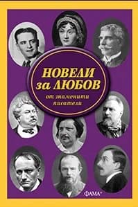 Корица на „Новели за любов от знаменити писатели" — Сборник