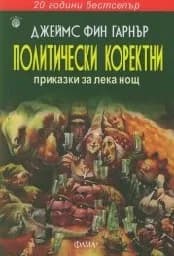 Корица на „Политически коректни приказки за лека нощ“