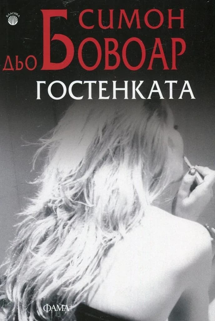 Корица на „Гостенката" — Симон дьо Бовоар