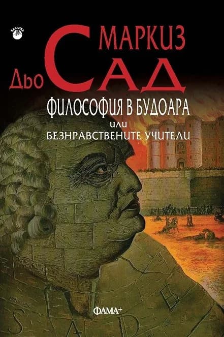 Корица на „Философия в будоара или безнравствените учители - Фама +“, Маркиз дьо Сад
