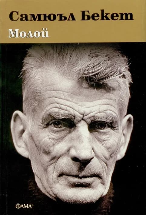 Корица на „Молой" — Самюъл Бекет