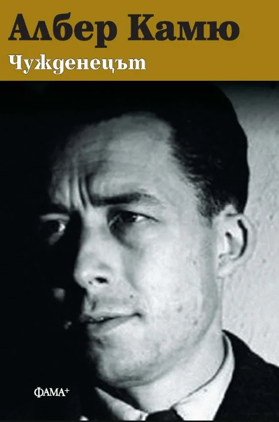 Корица на „Чужденецът - Албер Камю" — Албер Камю