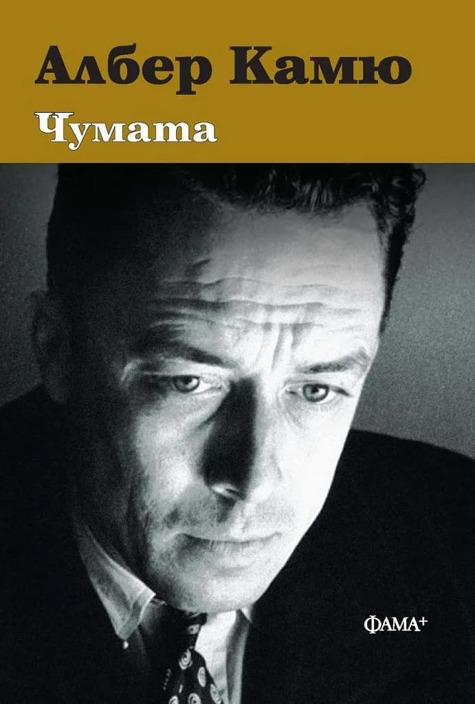 Корица на „Чумата" — Албер Камю