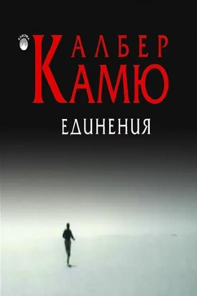 Корица на „Единения" — Албер Камю