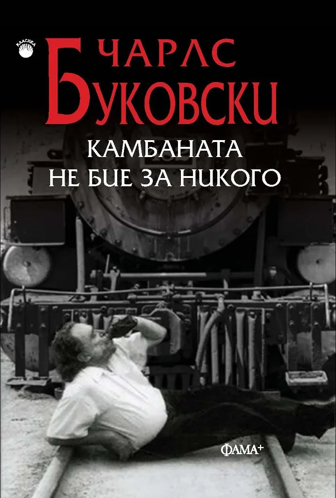 Корица на „Камбаната не бие за никого“, Чарлс Буковски