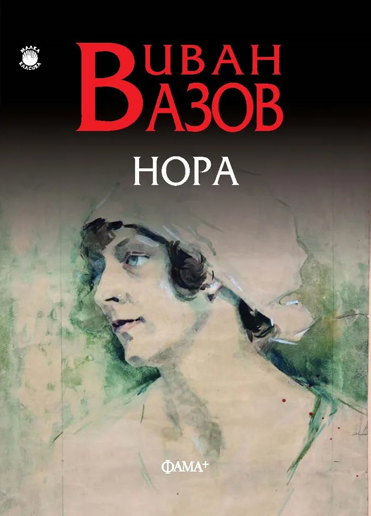 Корица на „Нора - Иван Вазов“, Иван Вазов
