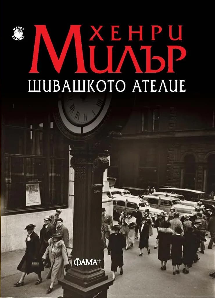 Корица на „Шивашкото ателие" — Хенри Милър