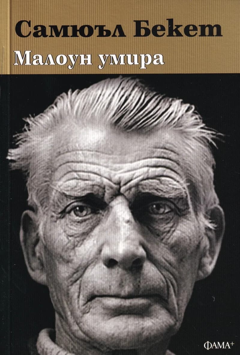 Корица на „Малоун умира" — Самюъл Бекет
