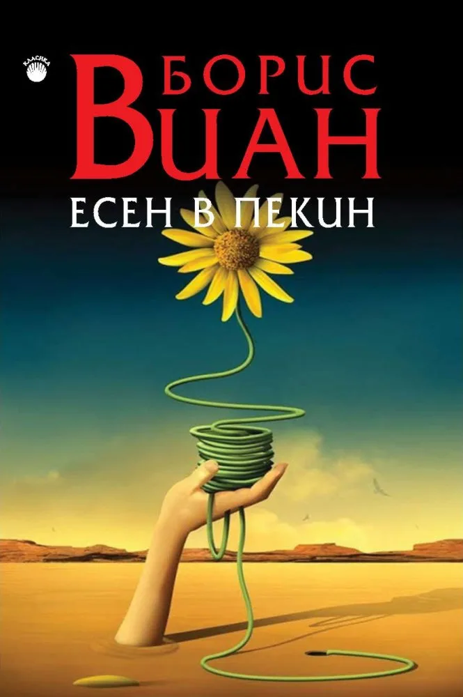Корица на „Есен в Пекин" — Борис Виан