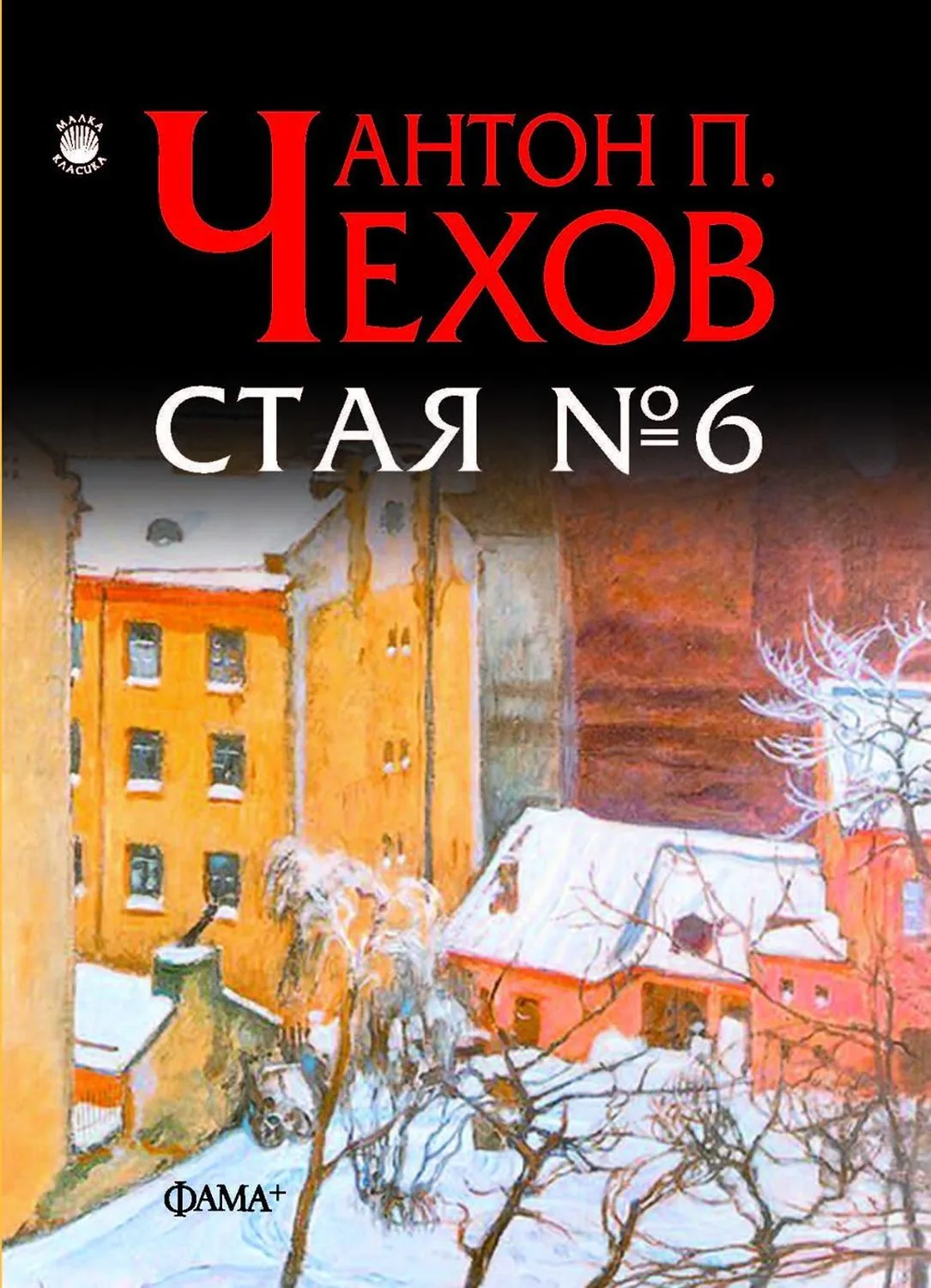 Корица на „Стая номер 6" — Антон Павлович Чехов