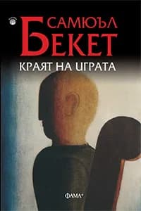 Корица на „Краят на играта" — Самюъл Бекет
