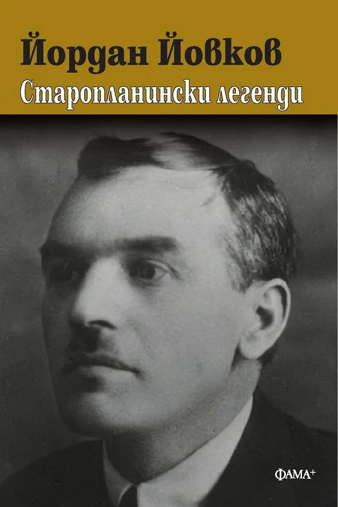 Корица на „Старопланински легенди“, Йордан Йовков