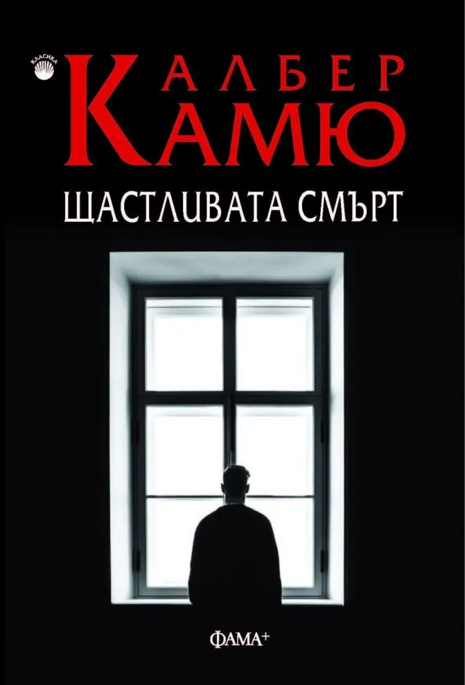 Корица на „Щастливата смърт" — Албер Камю