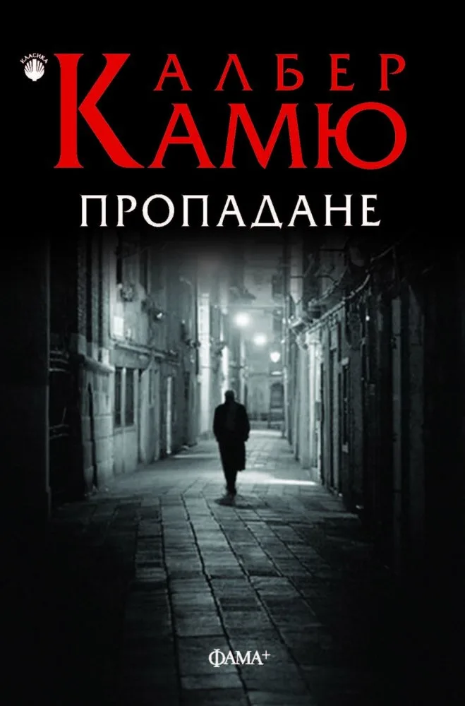 Корица на „Пропадане" — Албер Камю