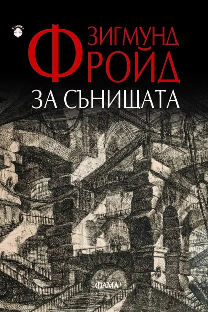 Корица на „За сънищата - Зигмунд Фройд" — Зигмунд Фройд
