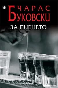 Корица на „За пиенето" — Чарлс Буковски