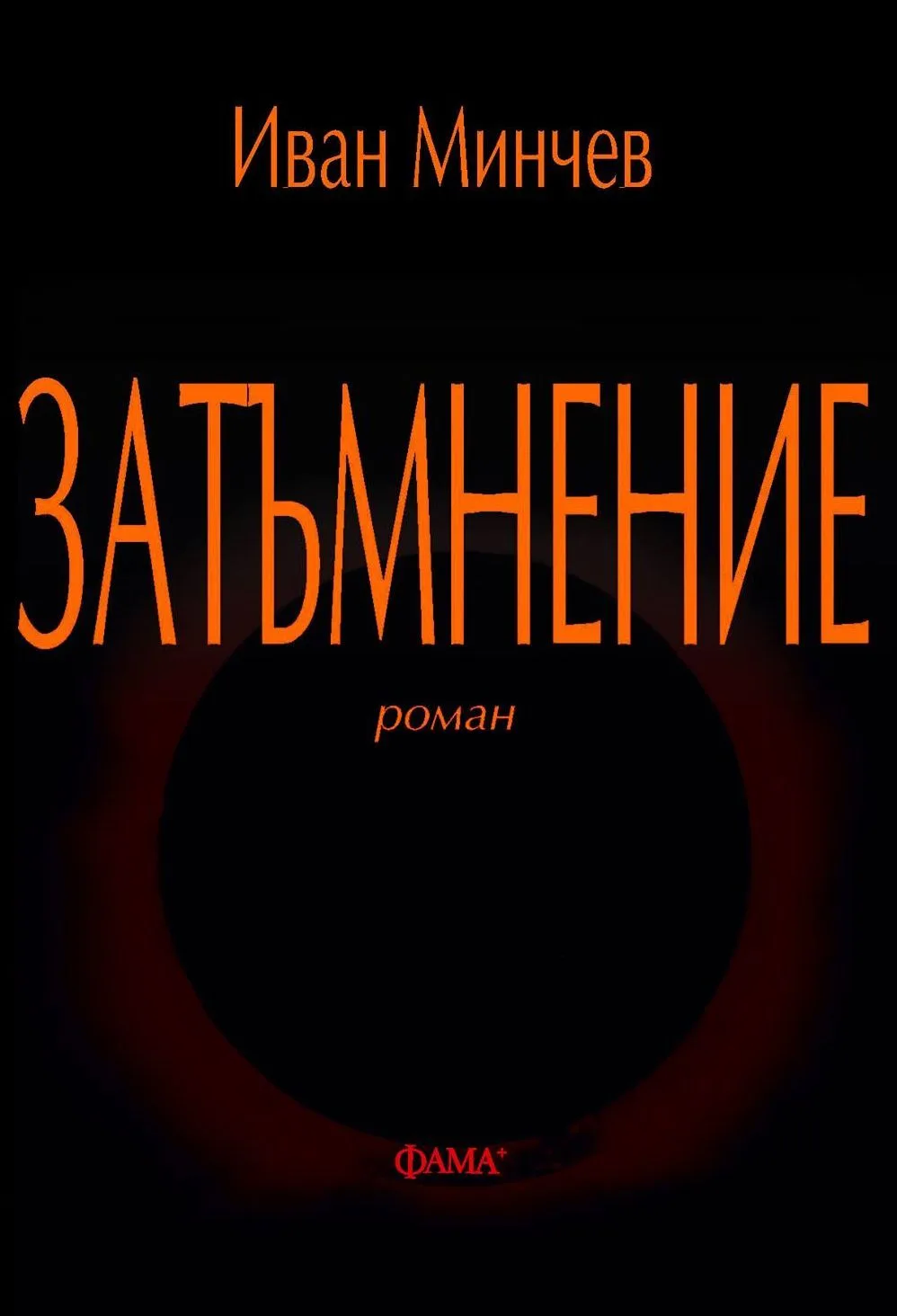 Корица на „Затъмнение - Иван Минчев“, Иван Минчев