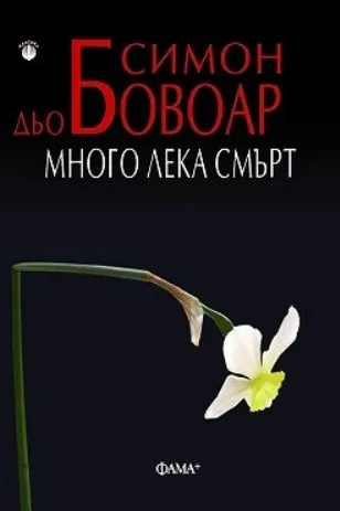 Корица на „Много лека смърт" — Симон дьо Бовоар