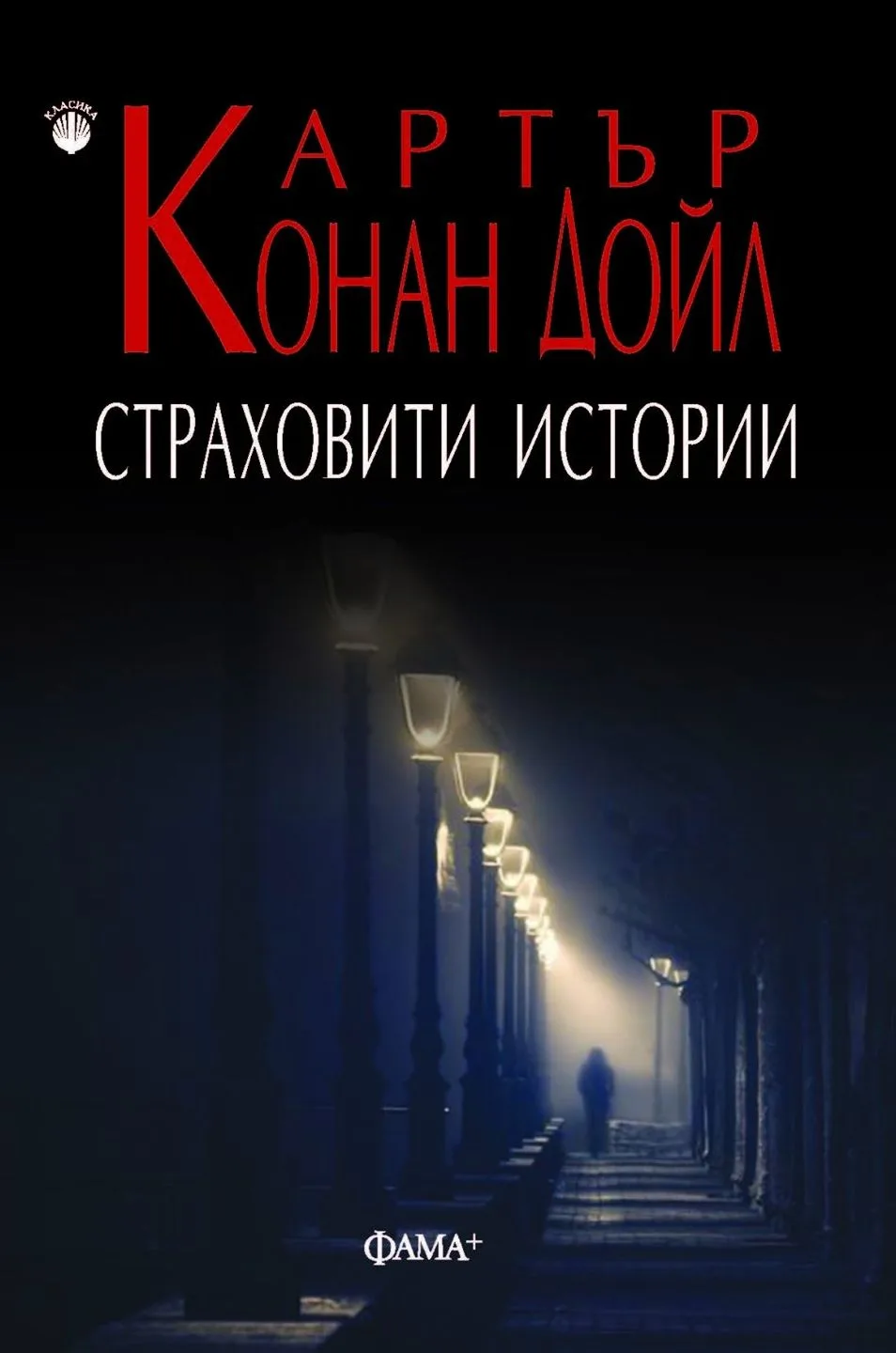 Корица на „Страховити истории - Сър Артър Конан Дойл" — Сър Артър Конан Дойл