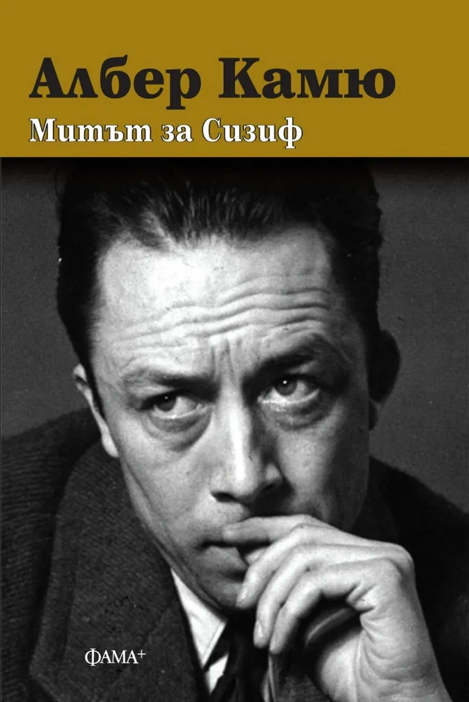 Корица на „Митът за Сизиф" — Албер Камю