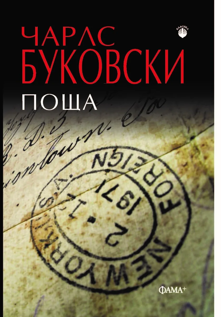Корица на „Поща" — Чарлс Буковски