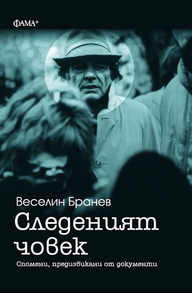 Корица на „Следеният човек" — Веселин Бранев