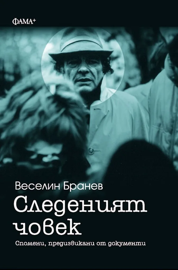 Корица на „Следеният човек“, Веселин Бранев