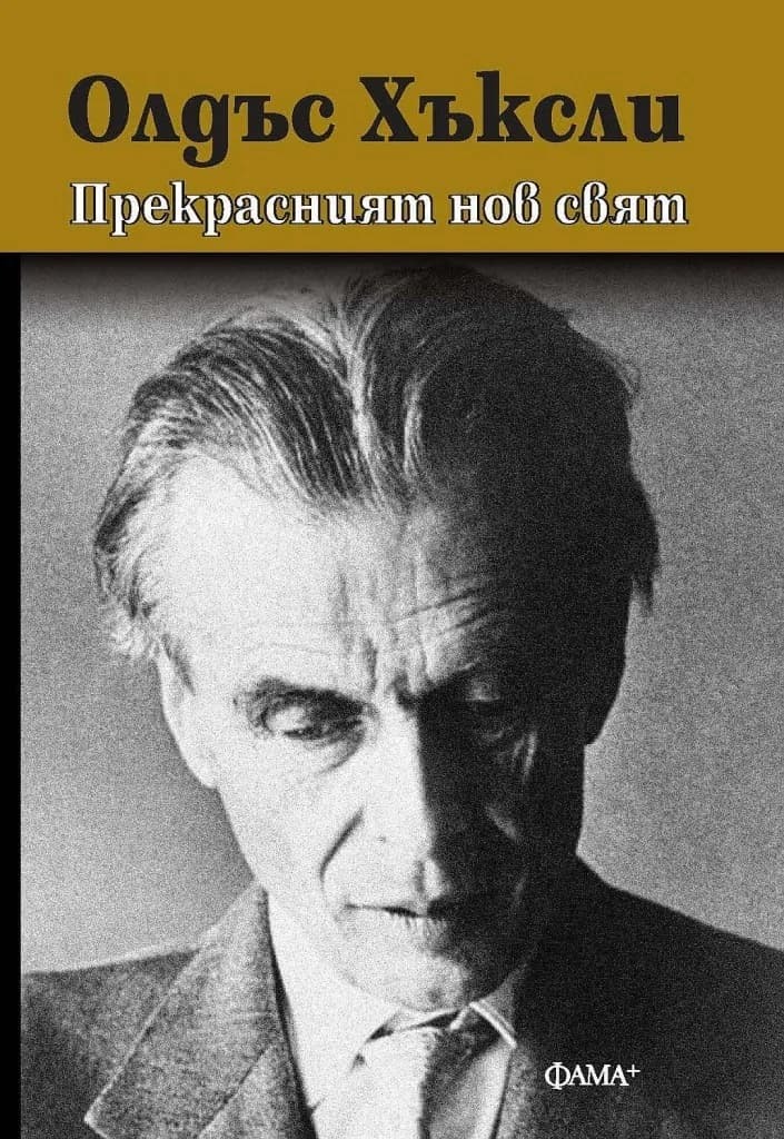 Корица на „Прекрасният нов свят" — Олдъс Хъксли