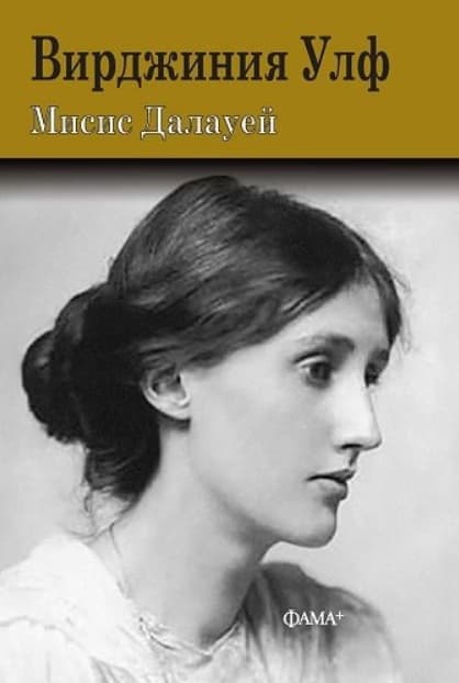 Корица на „Мисис Далауей" — Вирджиния Улф