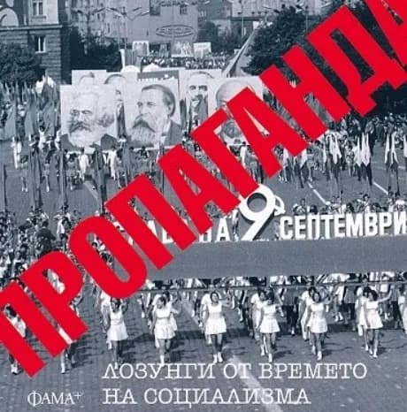 Корица на „Пропаганда - лозунги от времето на социализма“