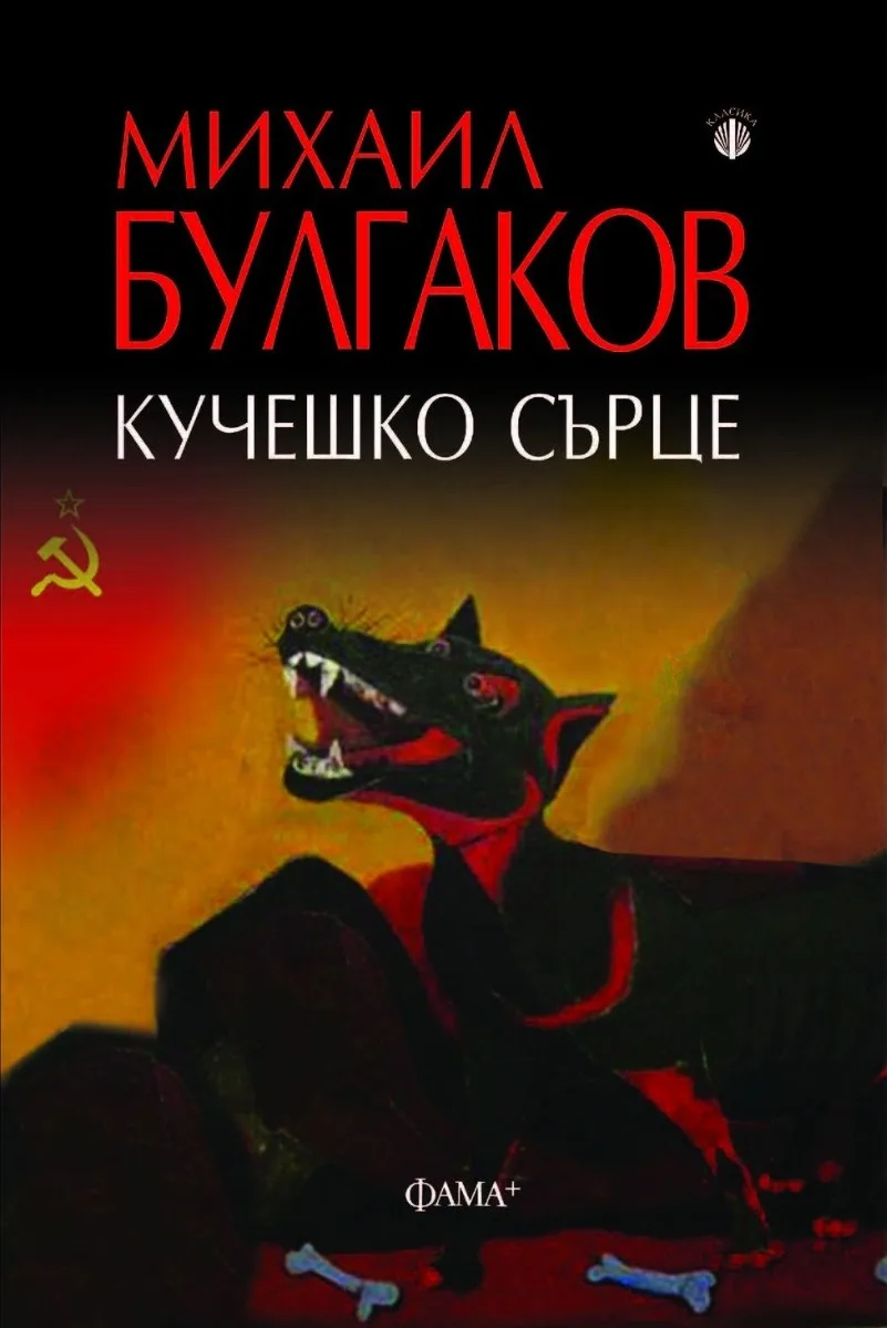 Корица на „Кучешко сърце“, Михаил Булгаков