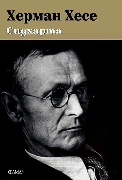 Корица на „Сидхарта - Ново издание" — Херман Хесе