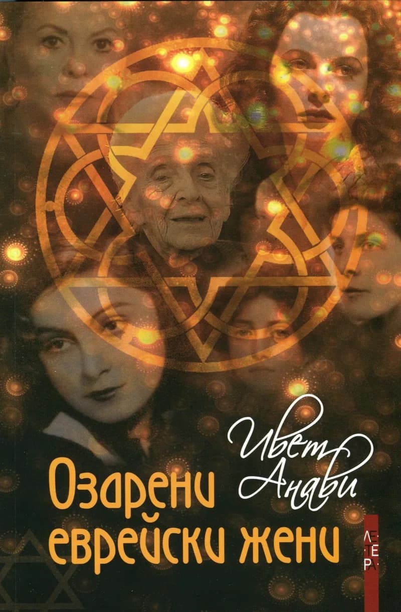 Корица на „Озарени еврейски жени“, Ивет Анави