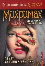 Корица на „Михримах - дъщерята на наложницата“