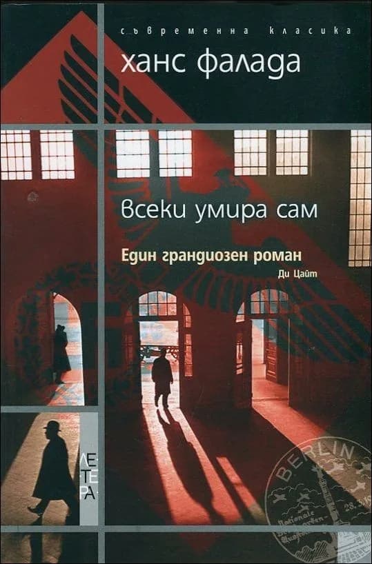 Корица на „Всеки умира сам“, Ханс Фалада