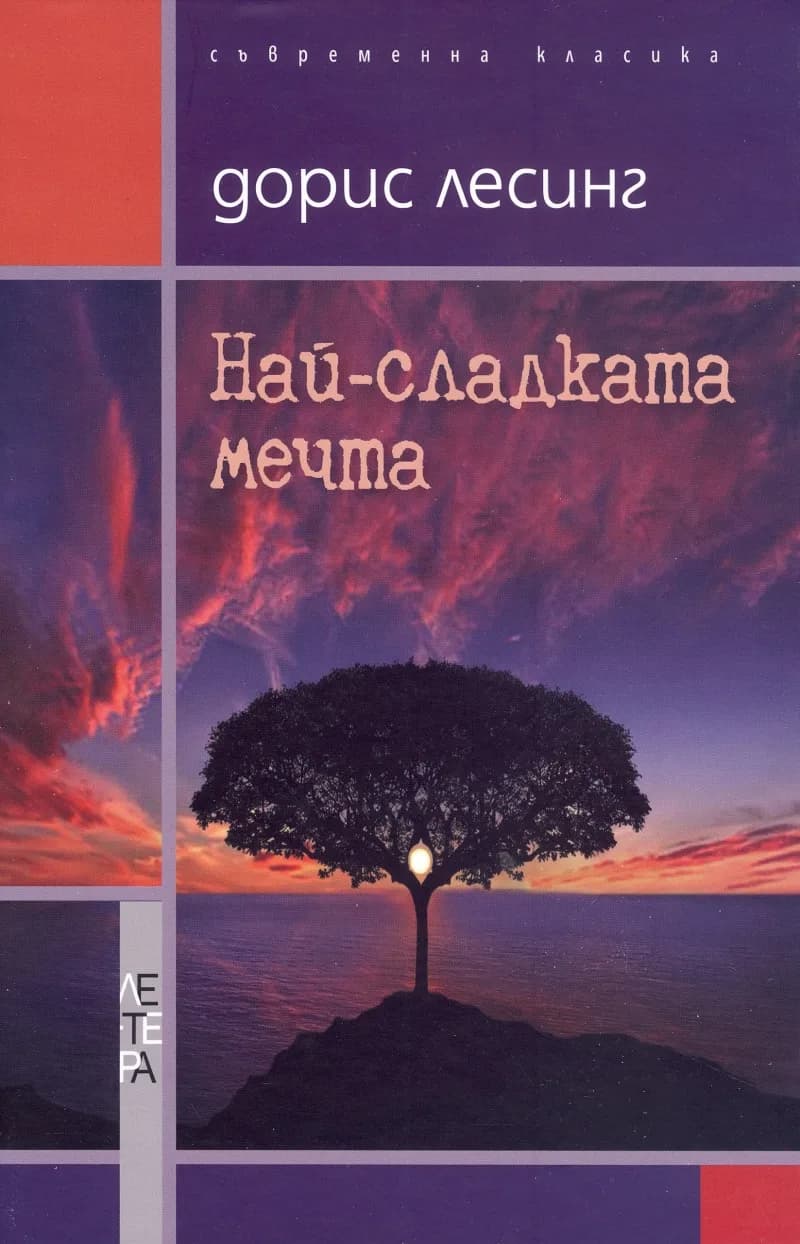 Корица на „Най-сладката мечта" — Дорис Лесинг