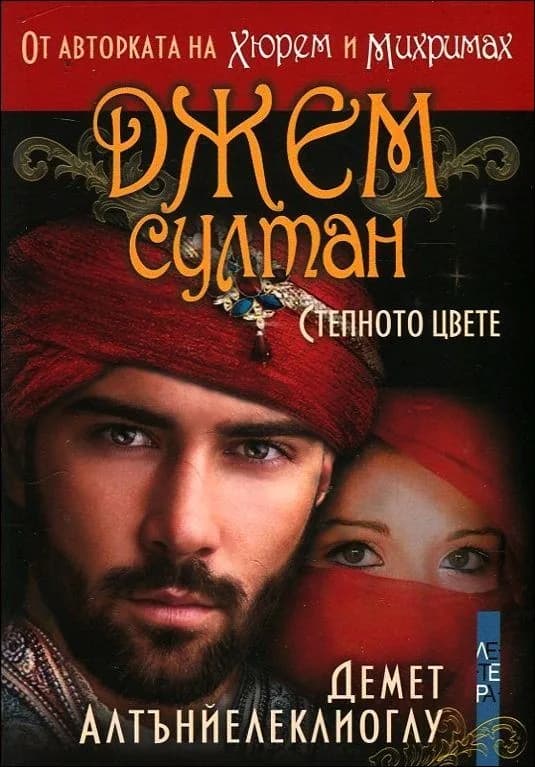 Корица на „Джем Султан - Степното цвете“, Демет Алтънйелеклиоглу