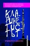Корица на „Кларинетистът“, Ерджюмент Дженгиз