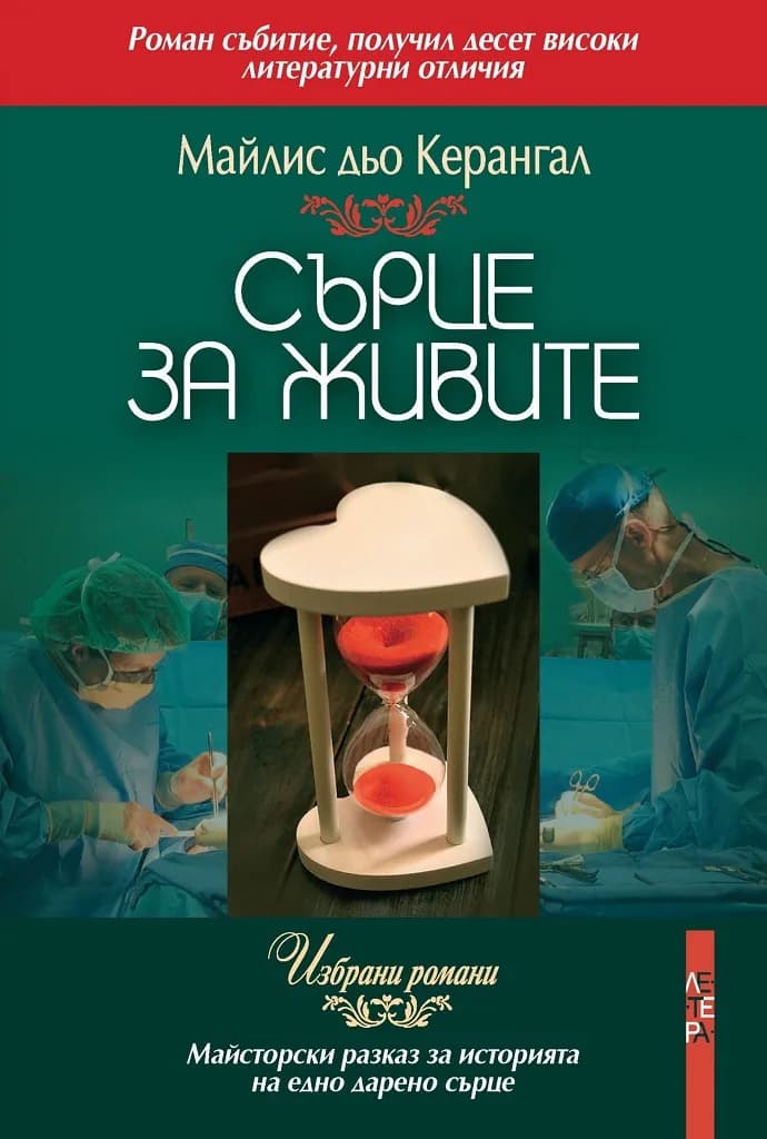 Корица на „Сърце за живите“, Майлис дьо Керангал