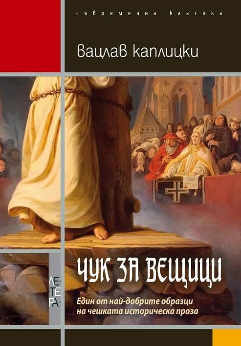 Корица на „Чук за вещици“, Вацлав Каплицки