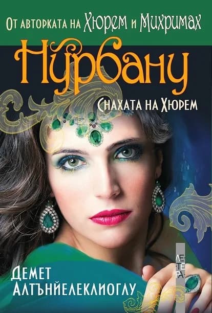 Корица на „Османската династия - книга 4 - Нурбану - снахата на Хюрем“, Демет Алтънйелеклиоглу