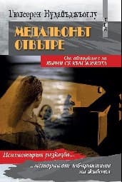 Корица на „Медальонът отвътре"