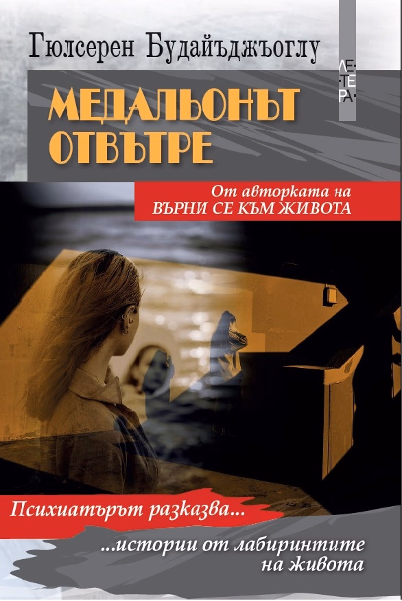 Корица на „Медальонът отвътре" — Гюлсерен Будайъджъоглу