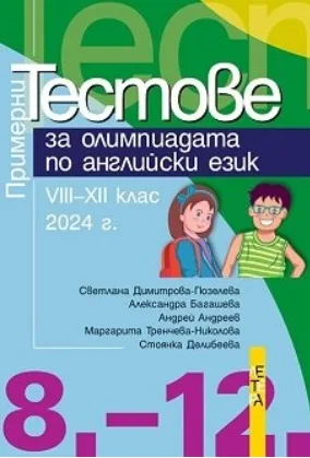 Корица на „Примерни тестове за олимпиадата по английски език за 8., 9., 10., 11. и 12. клас - 2024 г. - По учебната програма за 2024/2025 г." — Светлана Димитрова-Гюзелева