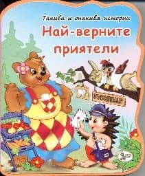Корица на „Най-верните приятели -Такива и онакива истории“
