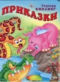 Корица на „Приказки - Малкото слонче / Ръдиард Киплинг" — Ръдиард Киплинг