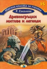 Корица на „Избрана класика за ученика №15: Древногръцки митове и легенди" — Р. Соколова