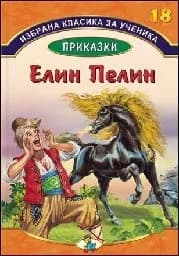 Корица на „Елин Пелин - книга 18“