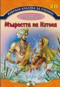 Корица на „Избрана класика за ученика №20: Мъдростта на Изтока"