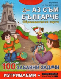 Корица на „Карти 100 забавни задачи - Аз съм българче-10.50"